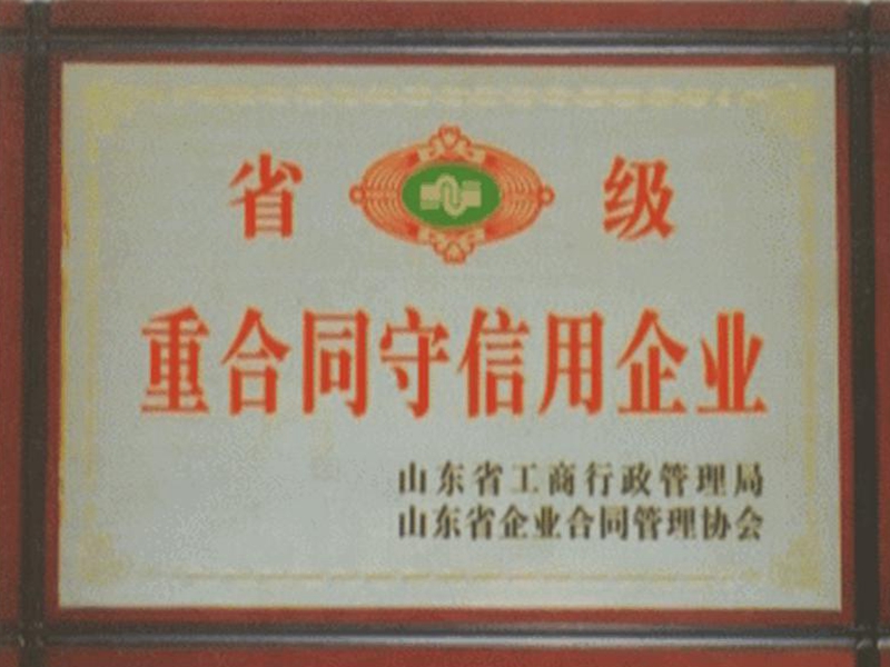 守合同重信用企业